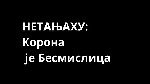Н3т@њаху: Коroн@ je бесмислица!