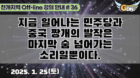 36.지금 일어나는 민주당과 중국 짱개의 발작은 마지막 숨 넘어가는 소리일뿐이다[강의 안내]#36