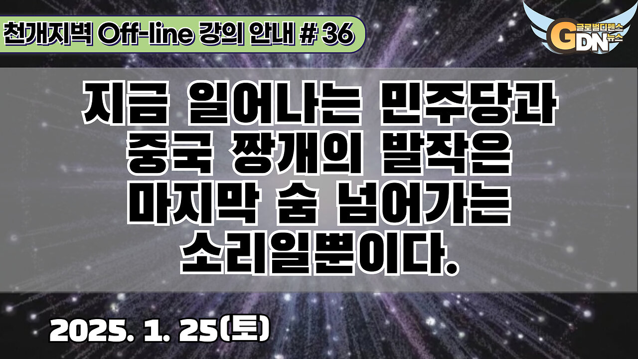 36.지금 일어나는 민주당과 중국 짱개의 발작은 마지막 숨 넘어가는 소리일뿐이다[강의 안내]#36