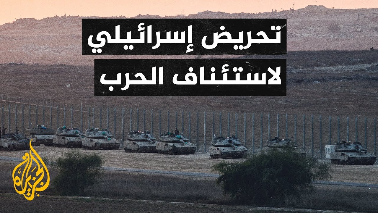 الإعلام الإسرائيلي يناقش تحريض وزراء وصحفيين يمينيين للعودة إلى القتال بقطاع غزة مجددا