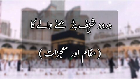 Darood Sharif Padhane Wale Ka Maqam Aur Moujazat | Quran And Hadees