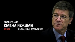 Смена режима или военные преступники | Джеффри Сакс | Jeffrey Sachs