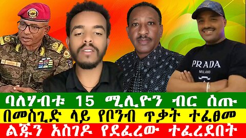 NEWS በመስጊድ ላይ የቦንብ ጥቃት ተፈፀመ፣ባለሃብቱ 15 ሚሊዮን ብር ሰጡ፣ልጁን አስገዶ የደፈረው ተፈረደበት Zewdu show 251225