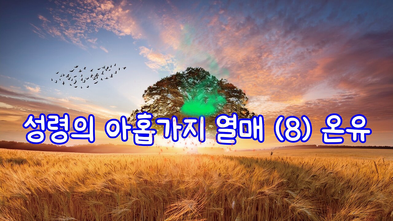 성령의 아홉가지 열매 (8) 온유_0