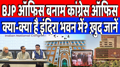 BJP ऑफिस बनाम कांग्रेस ऑफिस, क्या-क्या है इंदिरा भवन में? ख़ुद जानें | Desh Live | INC