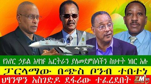 ፓርላማው በጭስ ቦንብ ተበተነ፣ የአየር ኃይል አዛዡ ኤርትራን ያለመደምሰሳችን ስህተት ነበር አሉ፣ብልፅግና ግምገማ ተቀመጠ፣ በዘውዱ ሾው Zewdu show