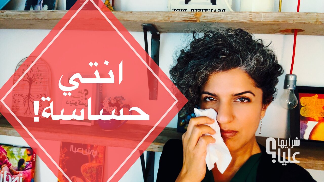 انتي حساسة كيف تحول حساسيتك المفرطة إلى قوة خارقة مباشر 2.10.25
