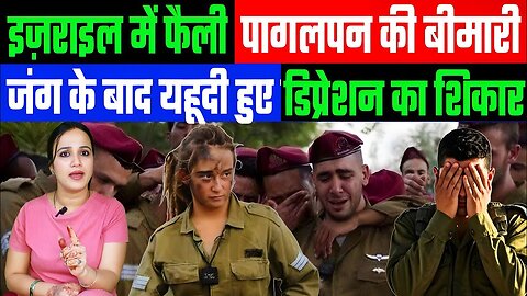इज़राइल में फैली पागलपन की बीमारी! जंग के बाद यहूदी हुए डिप्रेशन का शिकार! MIDDLE EAST NEWS
