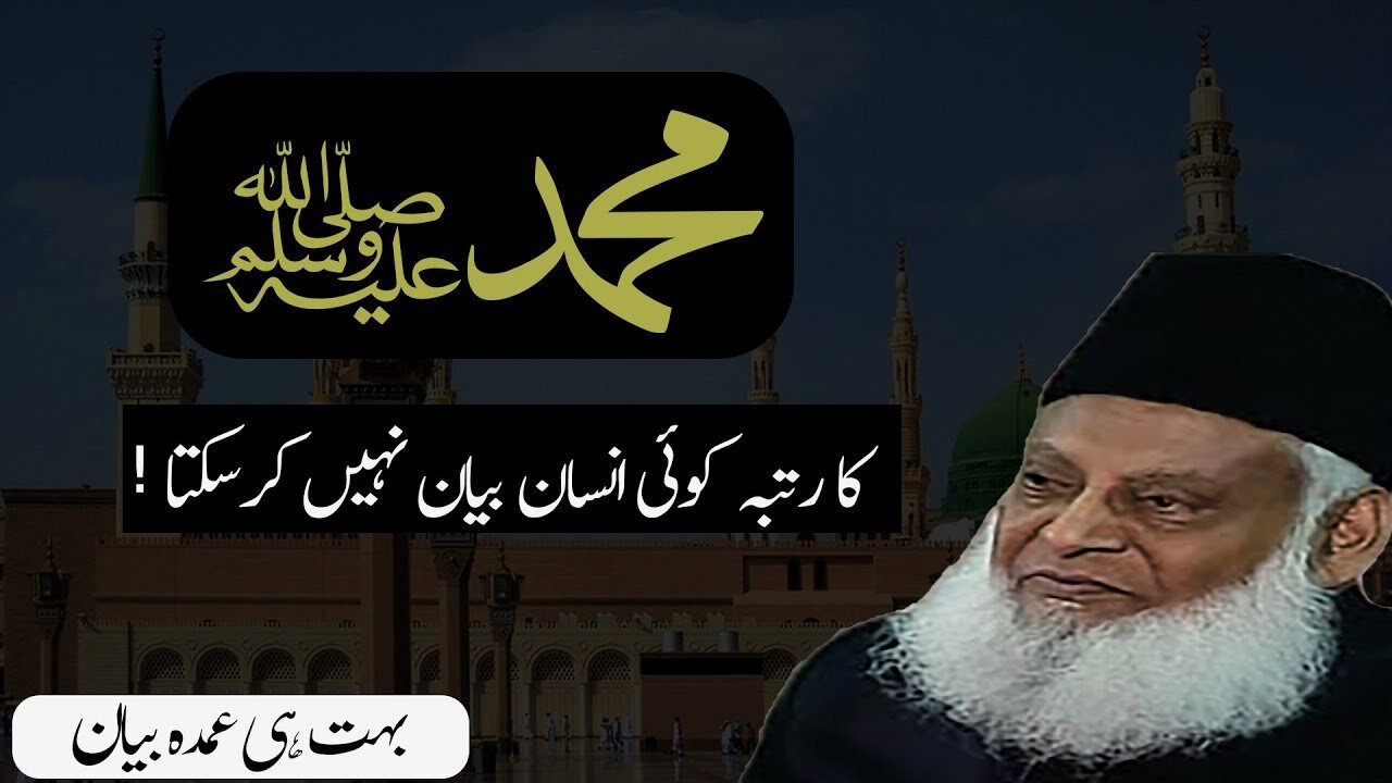 Shan e Muhammad ﷺ By Dr Israr Ahmed || Rabi Ul Awal Seerat Un Nabi ﷺ Special Bayan