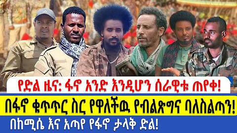 የድል ዜና!! ፋኖ አንድ እንዲሆን ሰራዊቱ ጠየቀ!!! በፋኖ ቁጥጥር ስር የዋለችዉ የብልጽግና ባለስልጣን!! በከሚሴ እና አጣየ የፋኖ ታላቅ ድል!