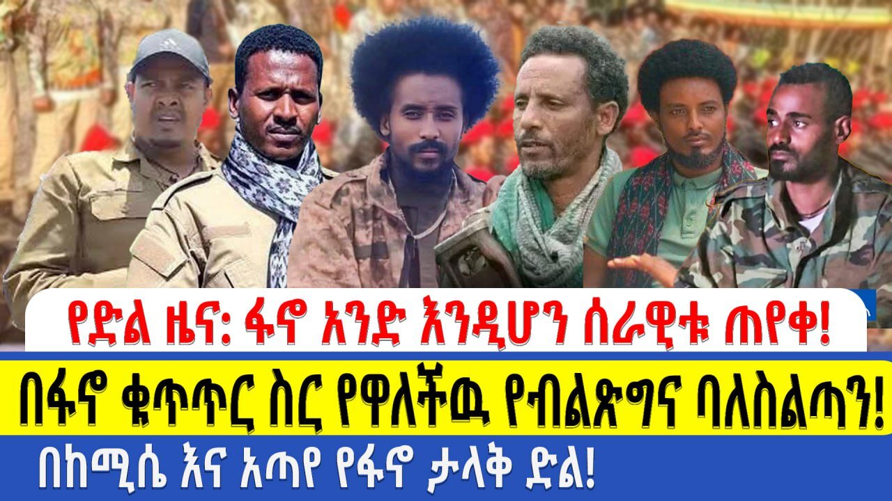 የድል ዜና!! ፋኖ አንድ እንዲሆን ሰራዊቱ ጠየቀ!!! በፋኖ ቁጥጥር ስር የዋለችዉ የብልጽግና ባለስልጣን!! በከሚሴ እና አጣየ የፋኖ ታላቅ ድል!