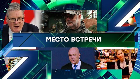 «Место встречи». Выпуск от 6 февраля 2026 года