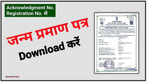 जन्म प्रमाण पत्र डाउनलोड करें|Birth Certificate Download Kaise Kare |Janam Praman Patra Kaise Nikale