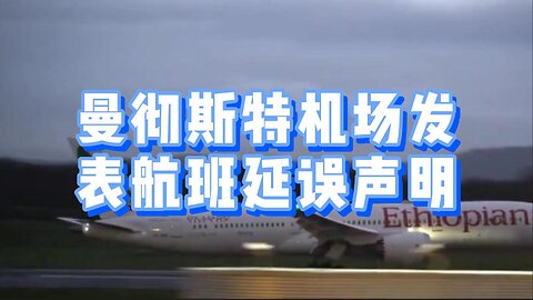 曼彻斯特机场发表航班延误声明