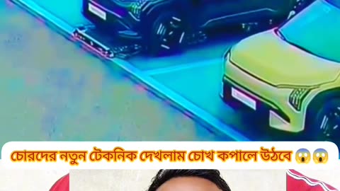 🚗⚠️ New Car Theft Technique — চোখের সামনে গাড়ি উধাও!