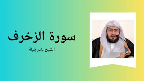 Surah Az-Zukhuruf - Sheikh Bandar Baleela