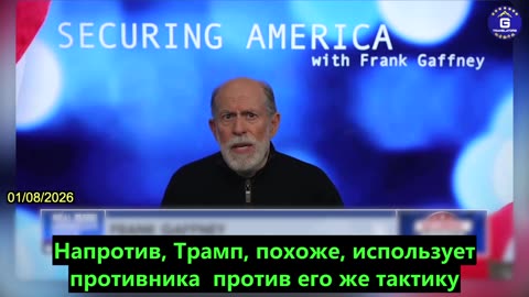 【RU】Фрэнк Гаффни: Трамп не умиротворил КПК, а вступил в всестороннюю конфронтацию