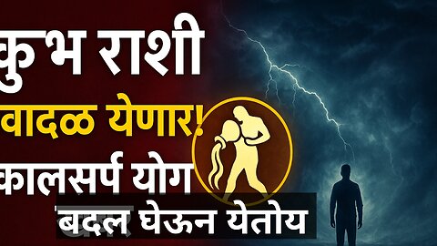 #कुंभ राशी ⚡ वादळ येणार! | Kumbh Rashi Kal Sarp Yog 2025 | आता दुर्लक्ष करू नका 🔮#उपाय #स्वामीशक्ती