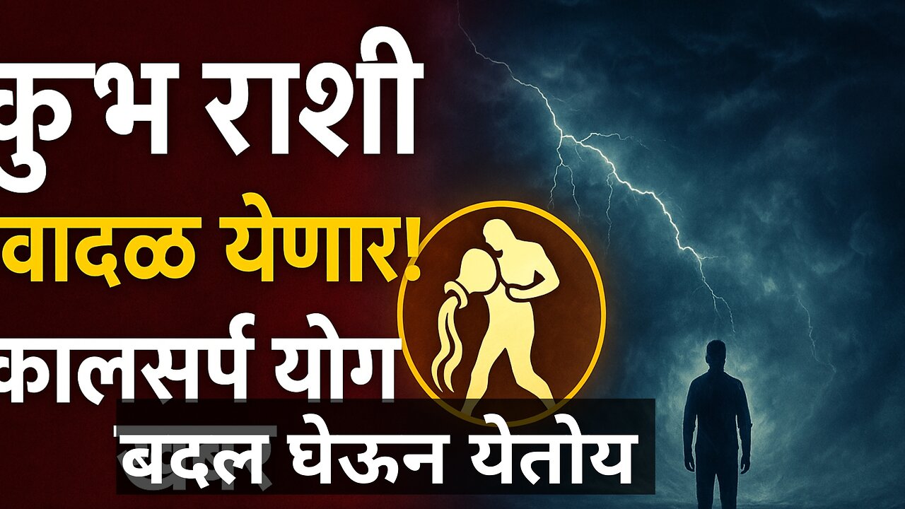 #कुंभ राशी ⚡ वादळ येणार! | Kumbh Rashi Kal Sarp Yog 2025 | आता दुर्लक्ष करू नका 🔮#उपाय #स्वामीशक्ती