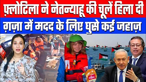 फ़्लोटिला ने नेतन्याहू की चूलें हिला दी, ग़ज़ा में मदद के लिए घुसे कई जहाज़! Flotilla News | Ashima