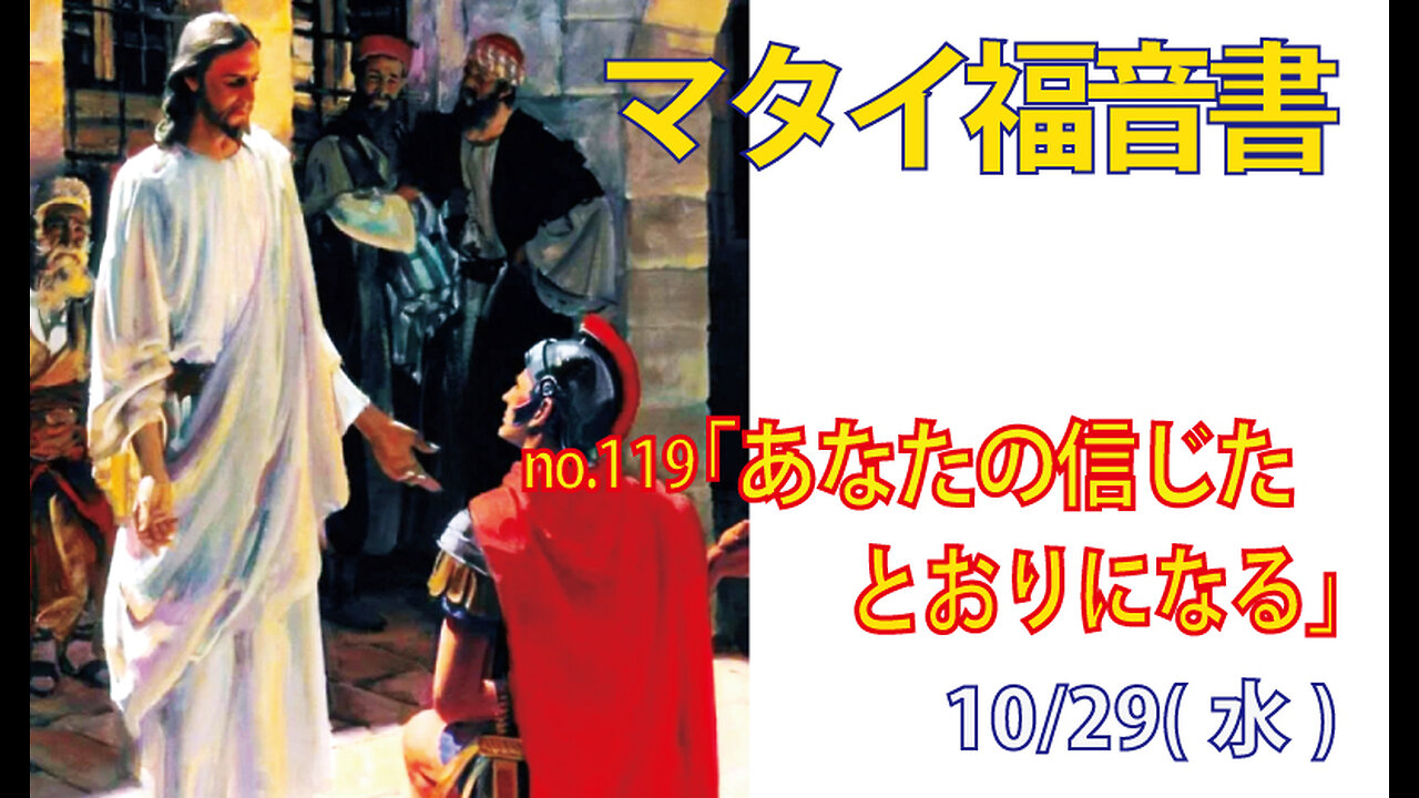 「あなたの信じたとおりになる」(マタイ8.5-13)みことば福音教会2025.10.29(水)