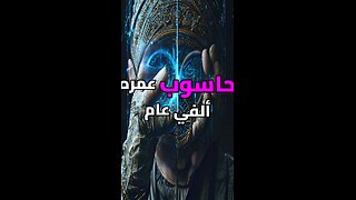 أول حاسوب في تاريخ البشرية! ️