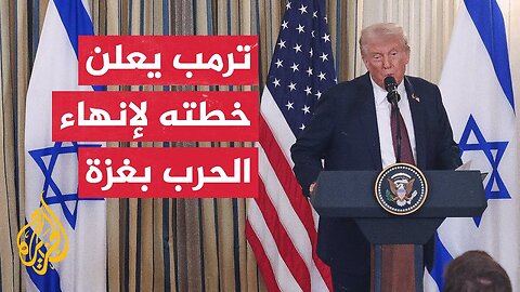 الرئيس الأمريكي يعلن بنود خطته لإنهاء الحرب في غزة ويقول إنها تحقق سلاما أبديا للشرق الأوسط بأسره