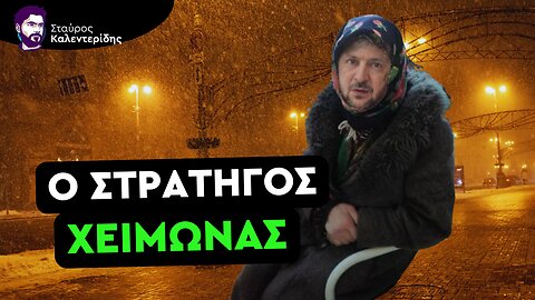 Ο Ζελένσκι Τρέμει την Οργή των Ουκρανών για την Ενεργειακή Κρίση