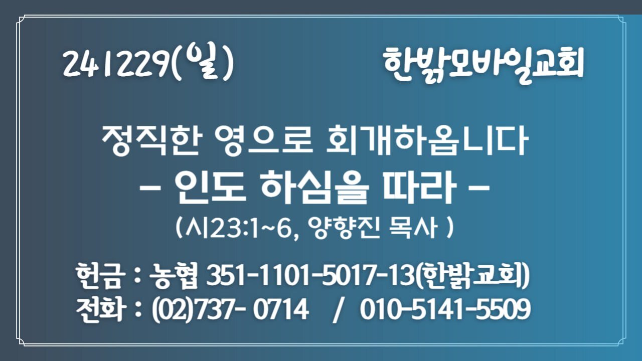 241229(일)정직한 영으로 회개 하옵니다-인도하심을 따라-(시23:1~6)[예배]한밝모바일교회