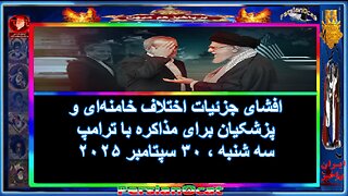 افشای جزئیات اختلاف خامنه‌ای و پزشکیان برای مذاکره با ترامپ
