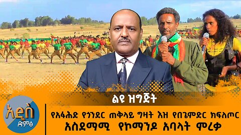 02/25/25 የአፋሕድ የጎንደር ጠቅላይ ግዛት እዝ የበጌምድር ክፍለጦር የኮማንዶ አባላት ምረቃ