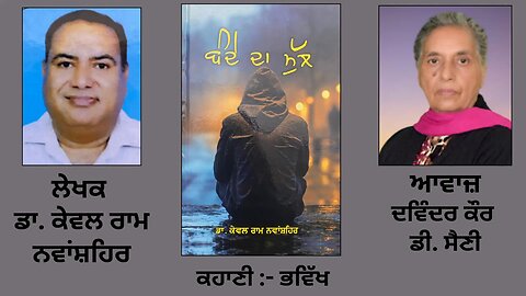 ਮਿੰਨੀ-ਕਹਾਣੀ: ਭਵਿੱਖ || By: ਡਾ. ਕੇਵਲ ਰਾਮ ਨਵਾਂਸ਼ਹਿਰ || Book: ਬੰਦੇ ਦਾ ਮੁੱਲ