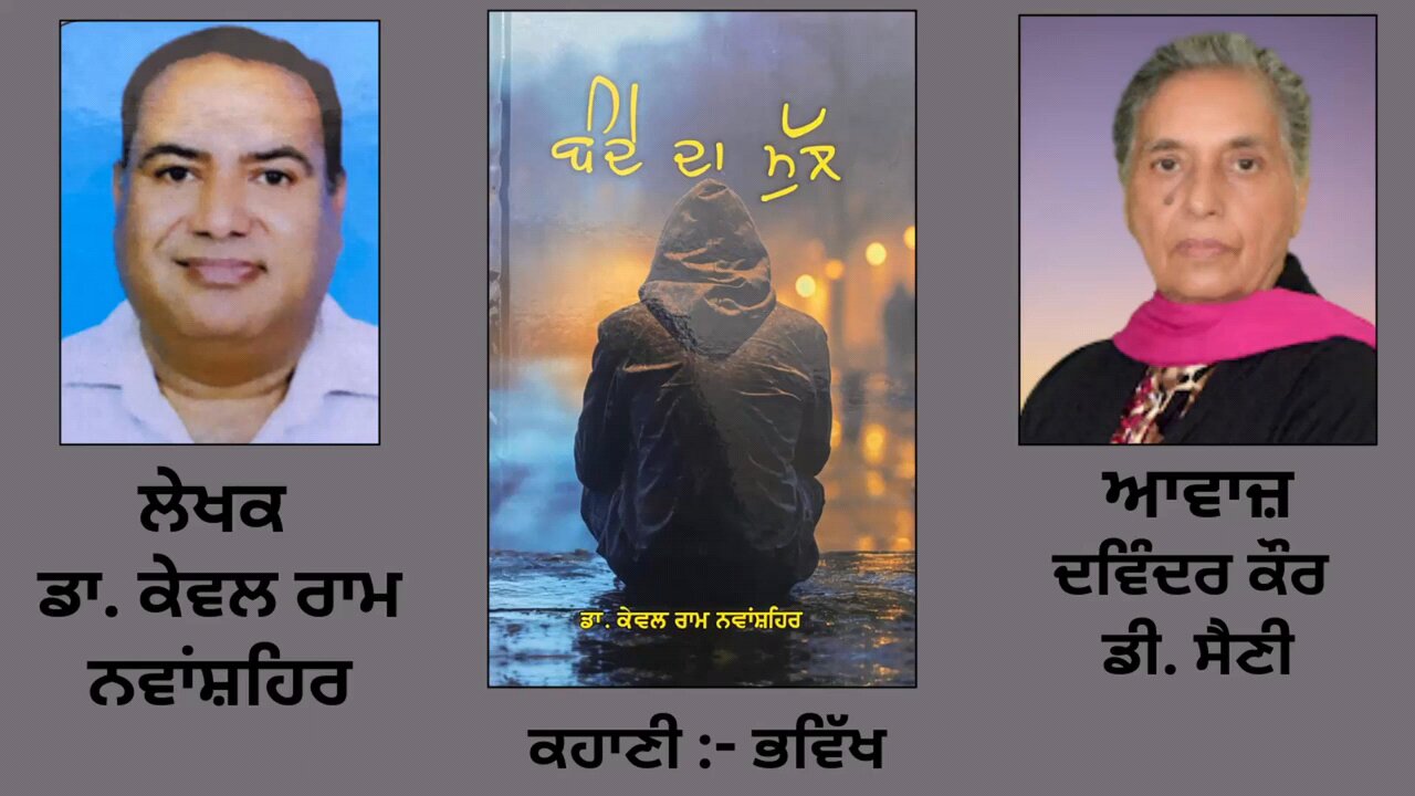 ਮਿੰਨੀ-ਕਹਾਣੀ: ਭਵਿੱਖ || By: ਡਾ. ਕੇਵਲ ਰਾਮ ਨਵਾਂਸ਼ਹਿਰ || Book: ਬੰਦੇ ਦਾ ਮੁੱਲ