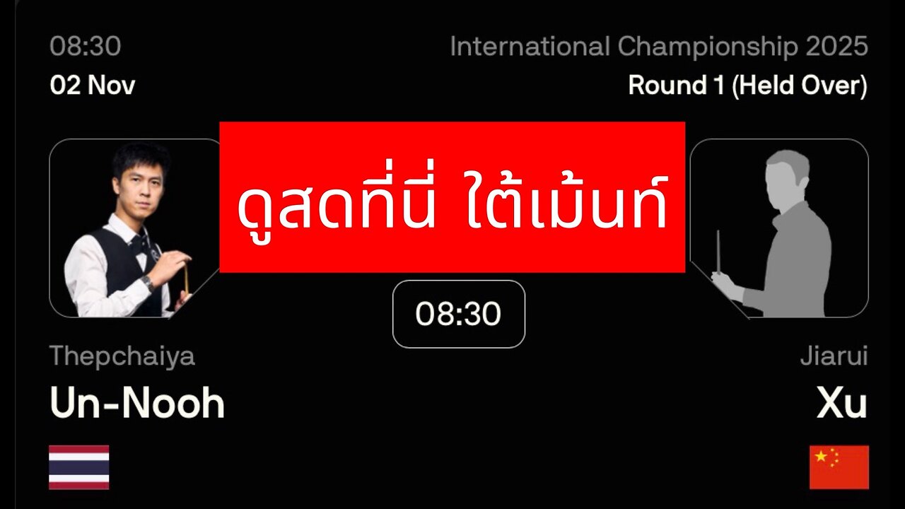 🔴 ถ่ายทอดสดสนุกเกอร์ 🇹🇭 เอฟวัน VS ซือ เจียรุย 🇨🇳 รายการ อินเตอร์เนชั่นแนล แชมเปี้ยนชิพ 2025