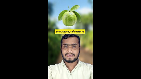 পেয়ারাটি জোড়া লাগান #fbreels #shorts #challenge #puzzle #viral