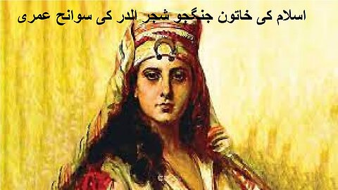 Biography of Shajar al Durr, Female warrior of Islam اسلام کی خاتون جنگجو شجر الدر کی سوانح عمری