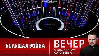 Вечер с Владимиром Соловьевым. Большая война