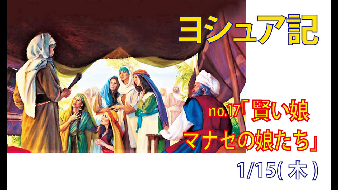 「マナセの娘たち」(ヨシュア16.1-17.18)みことば福音教会2026.1.15(木)