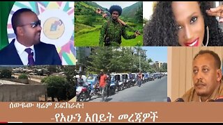 የአሁን_አበይት_መረጃዎች_Dec_8_2025 Dere News #dera zena #zena tube #derejehabtewold #Ethiopian News