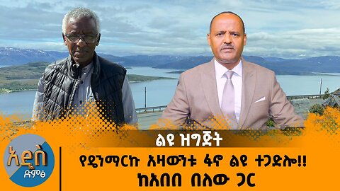 10/07/25 የዴንማርኩ አዛውንቱ ፋኖ ልዩ ተጋድሎ!! ከአበበ በለው ጋር
