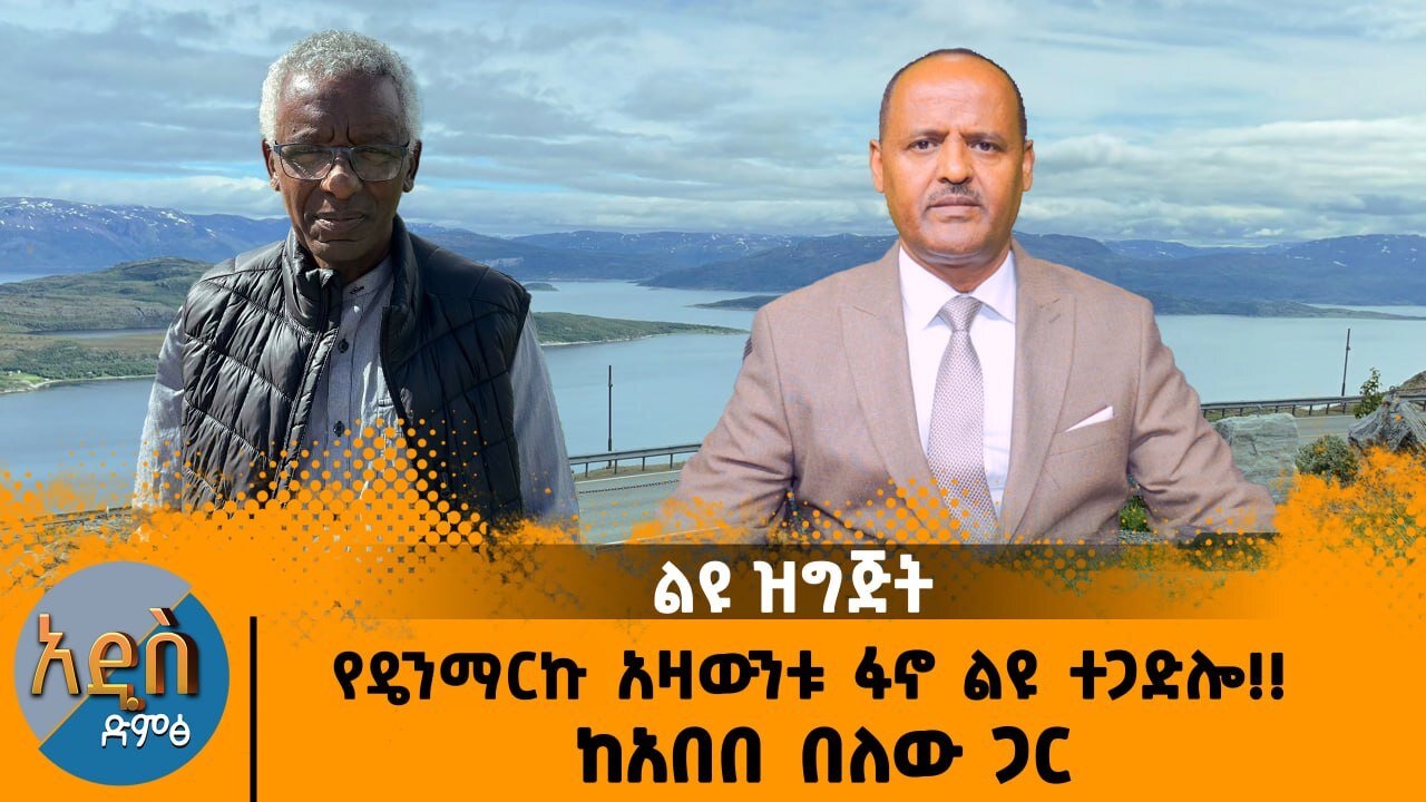 10/07/25 የዴንማርኩ አዛውንቱ ፋኖ ልዩ ተጋድሎ!! ከአበበ በለው ጋር