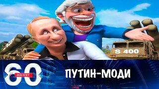 60 минут. В Индии показали мультфильм с Путиным и Моди