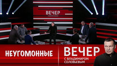Вечер с Владимиром Соловьевым. Неугомонные