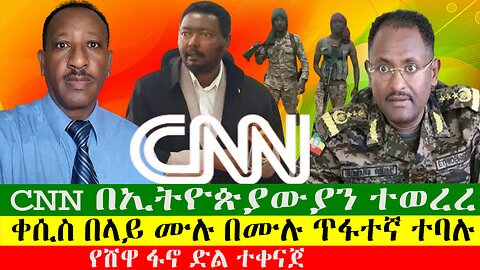 CNN በኢትዮጵያውያን ተወረረ፣ቀሲስ በላይ ሙሉ በሙሉ ጥፋተኛ ተባሉ፣ የሸዋ ፋኖ ድል ተቀናጀ፣ ነዳጅ እጥረት ህዝቡን አማረረ፣ ዘውዱ ሾውZewdu show