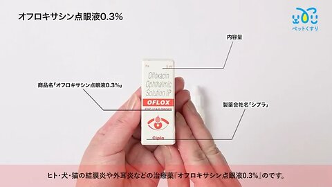 オフロキサシン点眼液0.3%