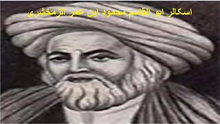Scholar Abu al Qasim Mahmud ibn Umar al Zamakhshari اسکالر ابو القاسم محمود ابن عمر الزمخشری
