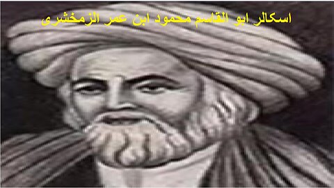 Scholar Abu al Qasim Mahmud ibn Umar al Zamakhshari اسکالر ابو القاسم محمود ابن عمر الزمخشری