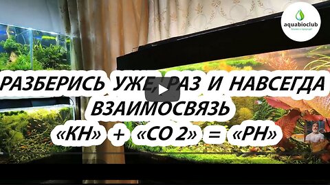 Взаимосвязь КН, СО2, РН в аквариуме. Разберись уже, раз и навсегда.