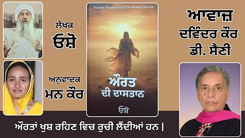 Book: ਔਰਤ ਦੀ ਦਾਸਤਾਨ || By: ਓਸ਼ੋ || ਅਨੁਵਾਦਕ: ਮਨ ਕੌਰ || Part: 18