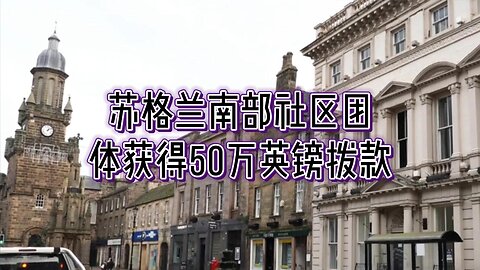 苏格兰南部社区团体获得50万英镑拨款